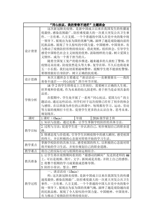 “同心抗疫,我的青春不迷茫”主题班会