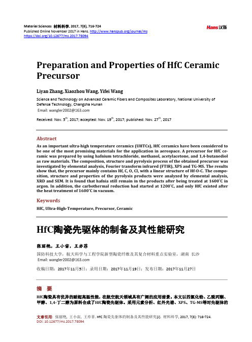 HfC陶瓷先驱体的制备及其性能研究