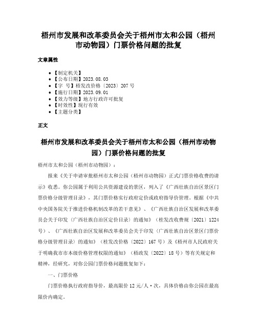 梧州市发展和改革委员会关于梧州市太和公园（梧州市动物园）门票价格问题的批复