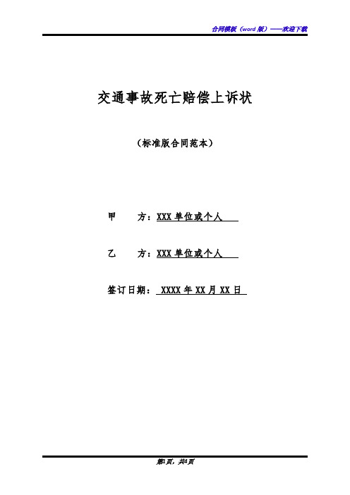 交通事故死亡赔偿上诉状(标准版)