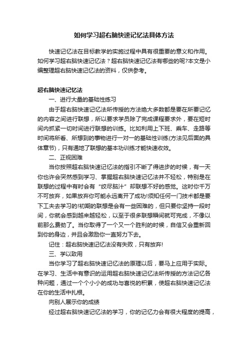 如何学习超右脑快速记忆法具体方法