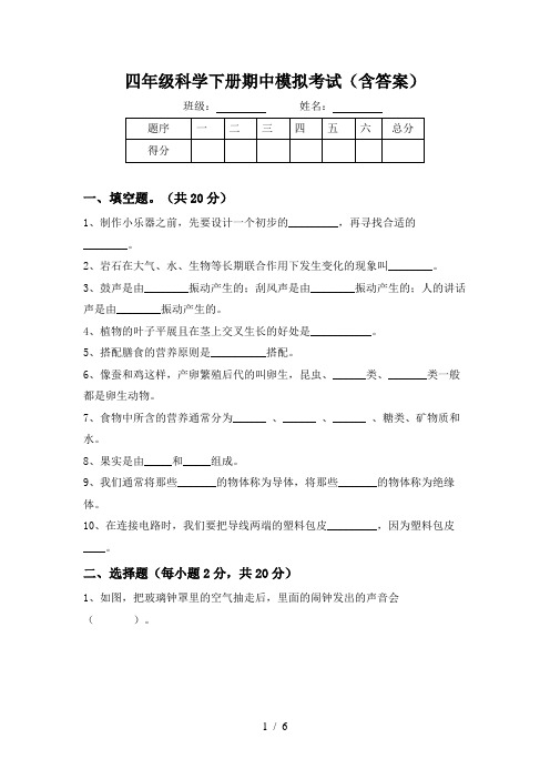 四年级科学下册期中模拟考试(含答案)