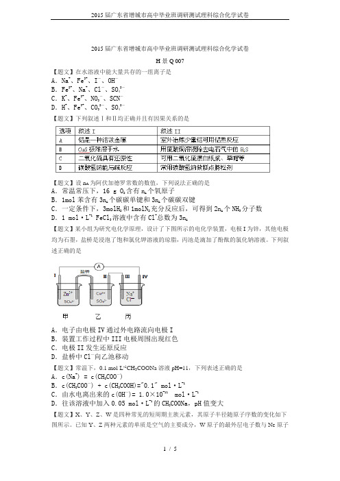 2015届广东省增城市高中毕业班调研测试理科综合化学试卷