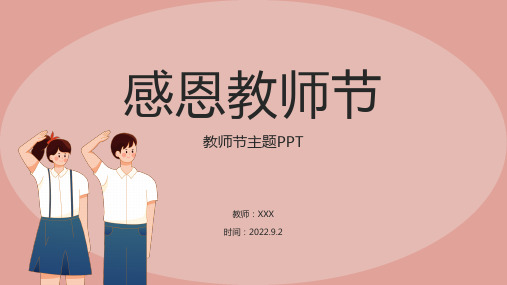 教师节主题---育人模范感恩有您PPT(共15张PPT).ppt