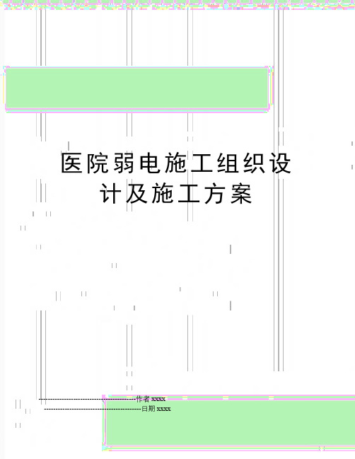 最新医院弱电施工组织设计及施工方案