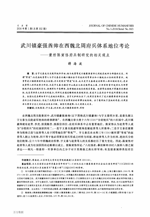 武川镇豪强酋帅在西魏北周府兵体系地位考论——兼析陈寅恪府兵制研究的相关观点