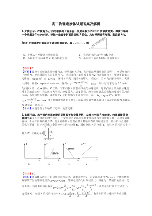 高三物理连接体试题答案及解析
