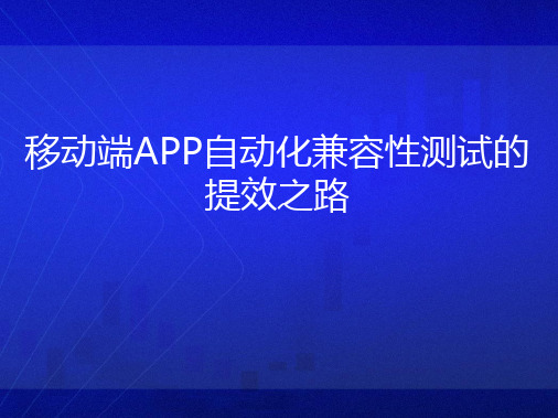 移动端APP自动化兼容性测试的提效之路