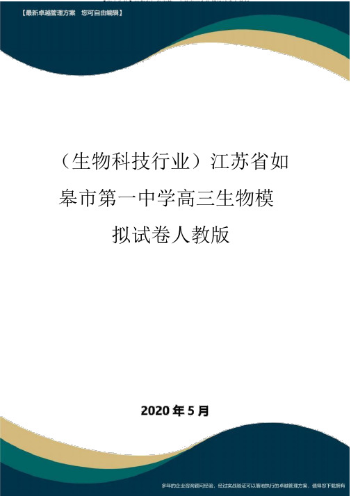 【高中生物】江苏省如皋市第一中学高三生物模拟试卷人教版