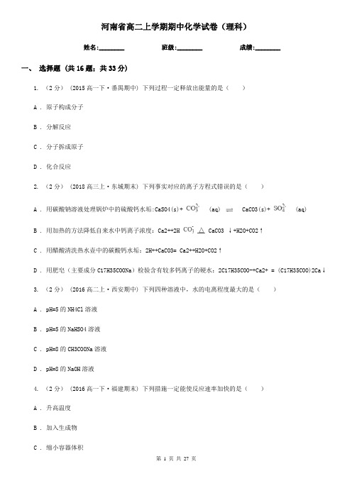 河南省高二上学期期中化学试卷(理科)