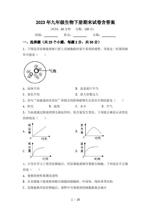 2023年九年级生物下册期末试卷含答案