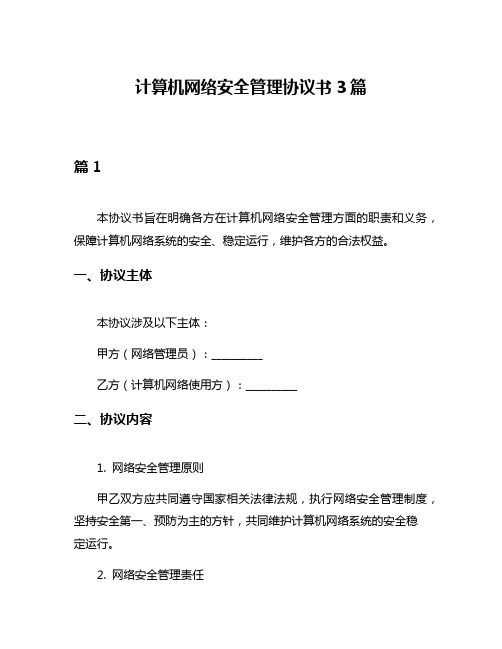 计算机网络安全管理协议书3篇