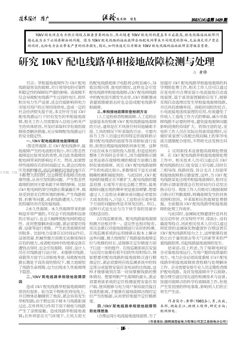 研究10kV 配电线路单相接地故障检测与处理