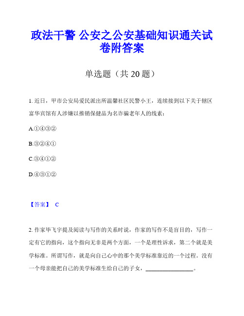 政法干警 公安之公安基础知识通关试卷附答案