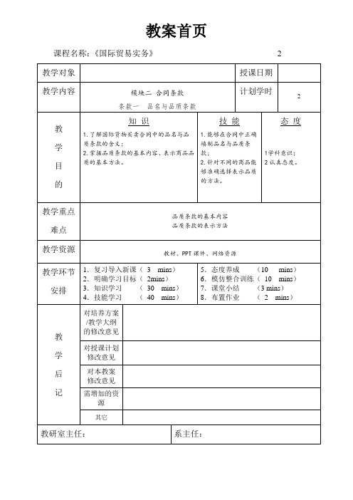 国际贸易实务教案条款一 品名与品质条款