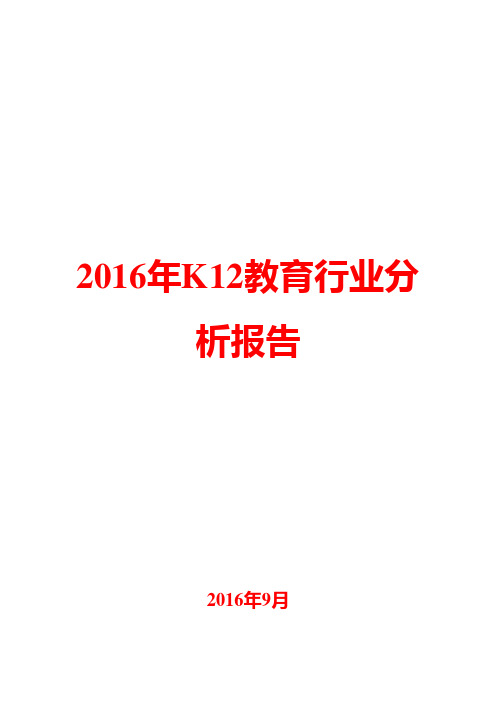 2016年K12教育行业分析报告