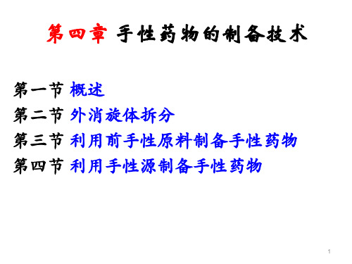 化学制药工艺学——第4章