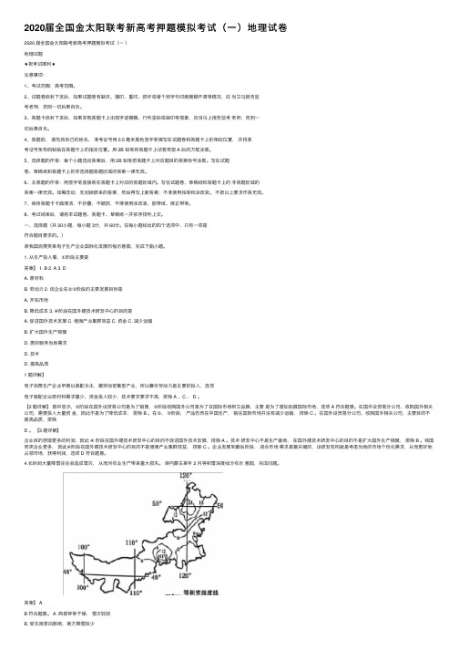 2020届全国金太阳联考新高考押题模拟考试（一）地理试卷