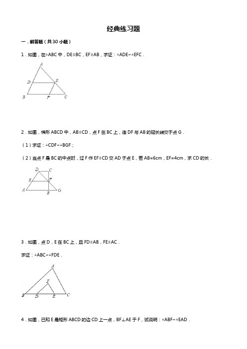 经典相似三角形练习题(附参考答案)