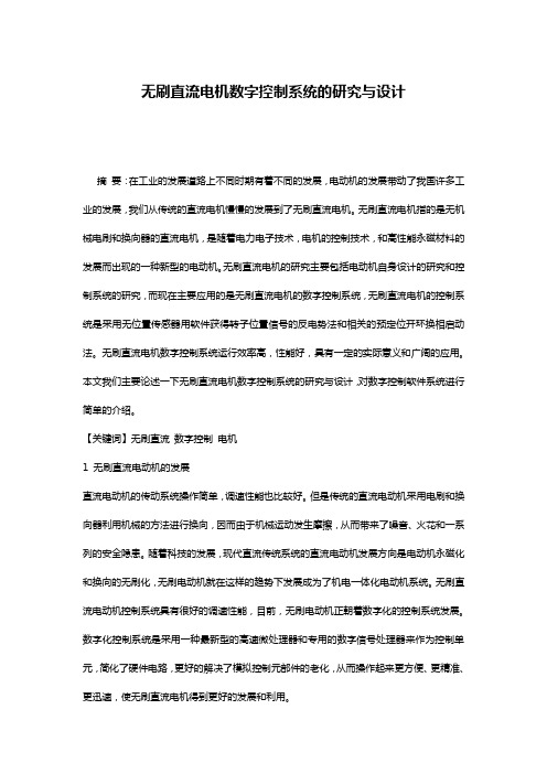 无刷直流电机数字控制系统的研究与设计