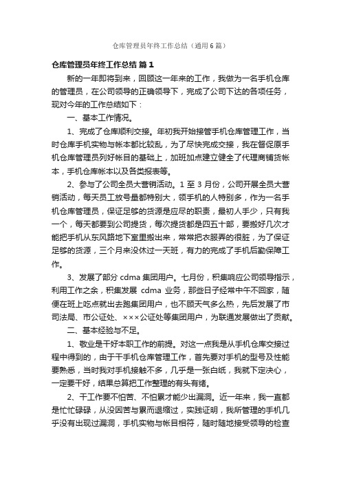 仓库管理员年终工作总结（通用6篇）