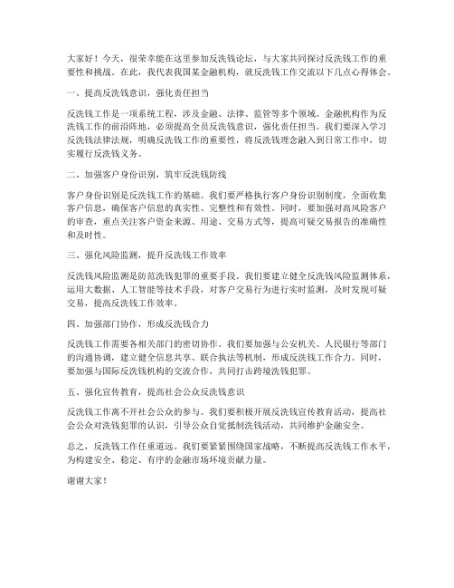 反洗钱论坛交流发言稿范文