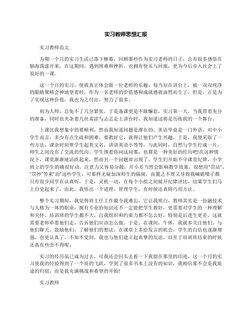 实习教师思想汇报