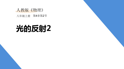 人教版物理八年级上册第四章光的反射