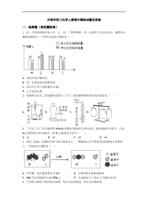 天津市初三初三化学上册期中模拟试题及答案