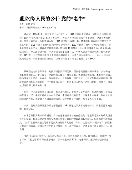 董必武人民的公仆 党的“老牛”