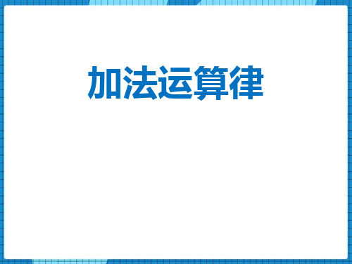 西师大版四年级数学上册 (加法运算律)加减法的关系和加法运算律课件教学