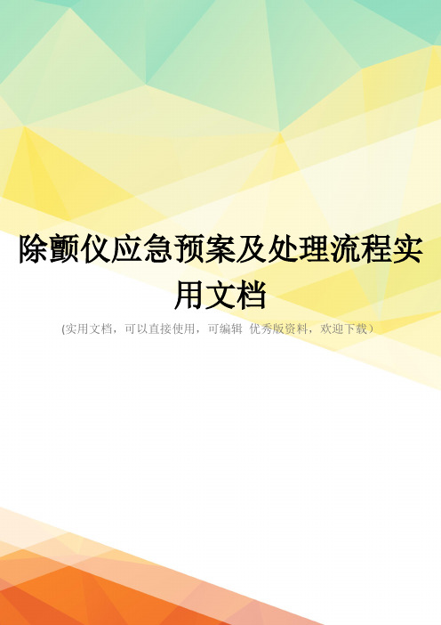 除颤仪应急预案及处理流程实用文档