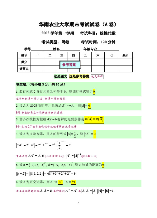 线性代数考试A参考答案及评释.doc