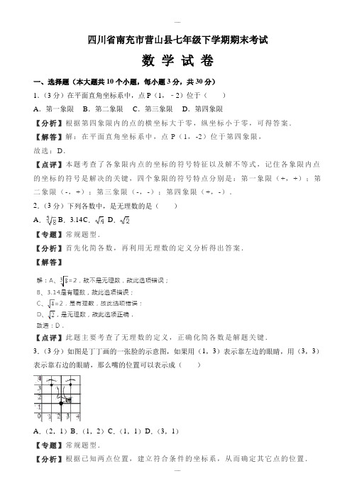 2020届南充市营山县七年级下册期末数学试卷(有答案)