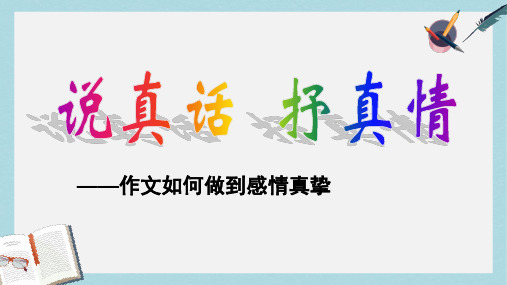 2018-2019新人教版七年级语文上册说真话_抒真情(定稿)ppt优质课件