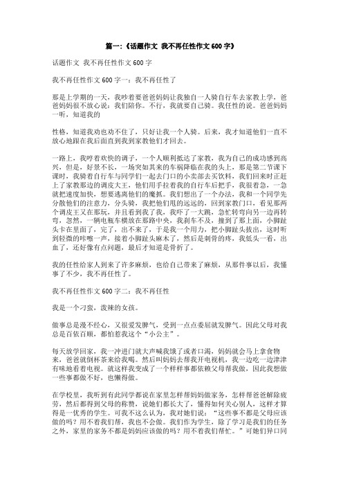 年轻就是任性作文600字