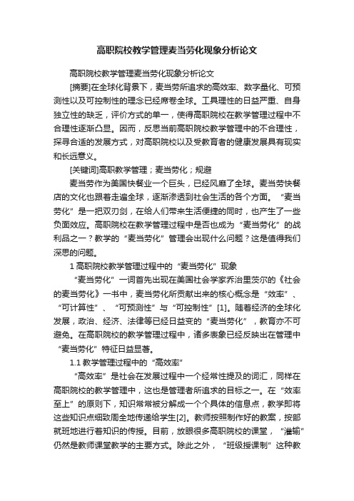 高职院校教学管理麦当劳化现象分析论文