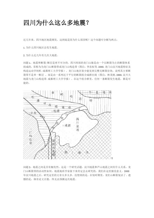 四川为什么这么多地震