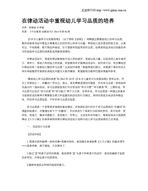 在律动活动中重视幼儿学习品质的培养