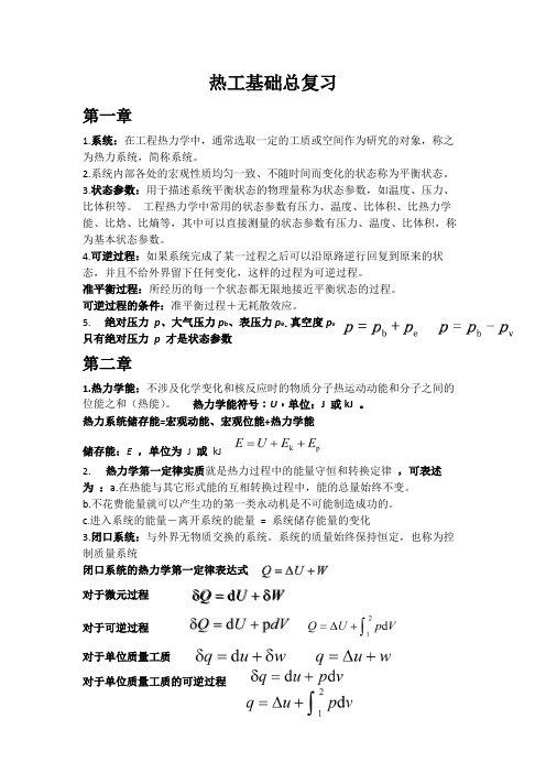 热工基础-期末总复习-重点(张学学)doc资料