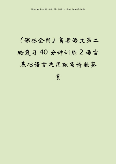 (课标全国)高考语文第二轮复习40分钟训练2语言基础语言运用默写诗歌鉴赏