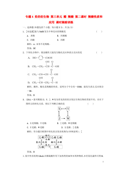 高中化学 专题4 烃的衍生物 第三单元 醛 羧酸 第二课