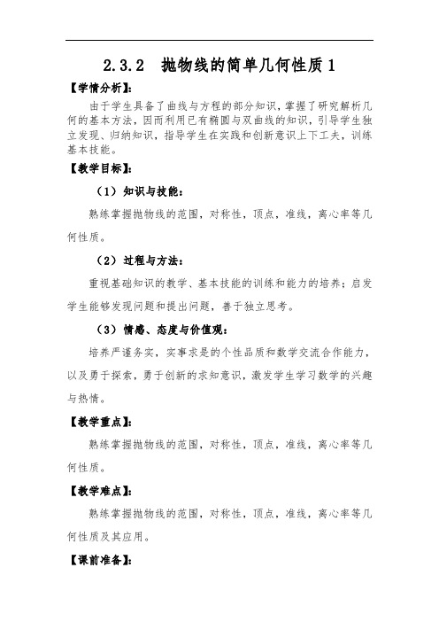 高中数学人教A版选修1-1第2章2.3.2抛物线的几何性质1教学设计