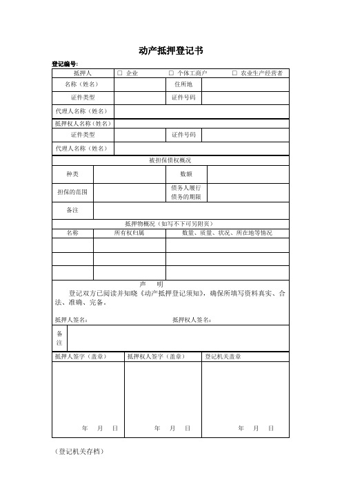 动产抵押登记书(登记机关存档)doc