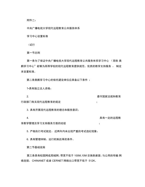 中央广播电视大学现代远程教育公共服务体系学习中心设置标准(试.