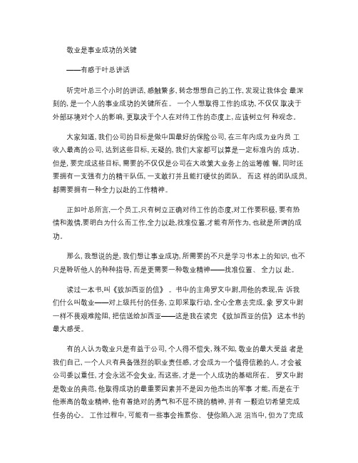 敬业是事业成功的关键.