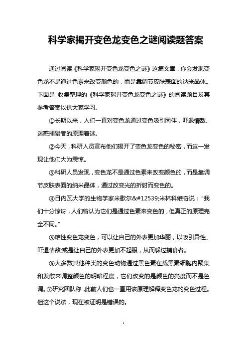 科学家揭开变色龙变色之谜阅读题答案