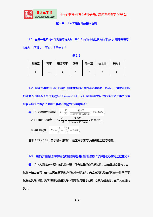 湖南大学等四校合编《土木工程材料》(第2版)【课后习题】(第一章 土木工程材料的基本性质)【圣才出品