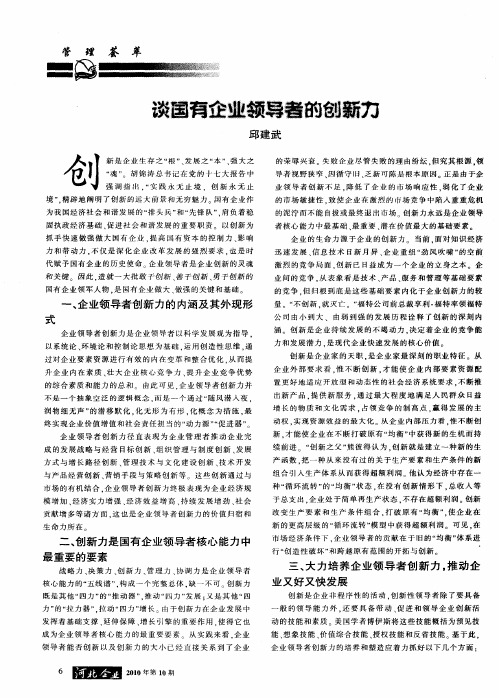 谈国有企业领导者的创新力