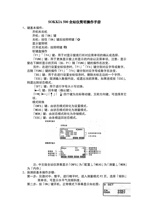 SOKKIA 500全站仪简明操作手册